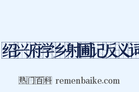 绍兴府学乡射圃记反义词是什么意思的图片